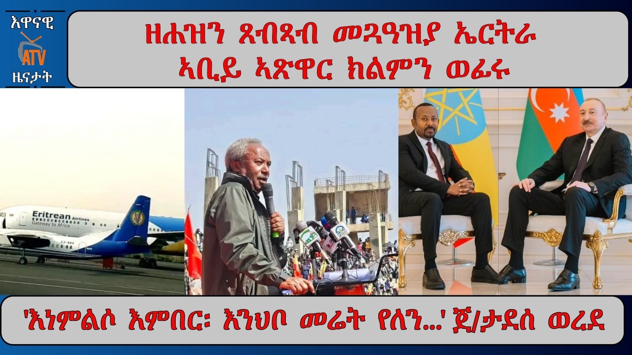 ATV Asena: ዘሐዝን ጸብጻብ መጓዓዝያ ኤርትራ / 'እነምልሶ እምበር፡ እንህቦ መሬት የለን'...ጀ/ታደሰ ወረደ / ኣቢይ ኣጽዋር ክልምን ወፊሩ
