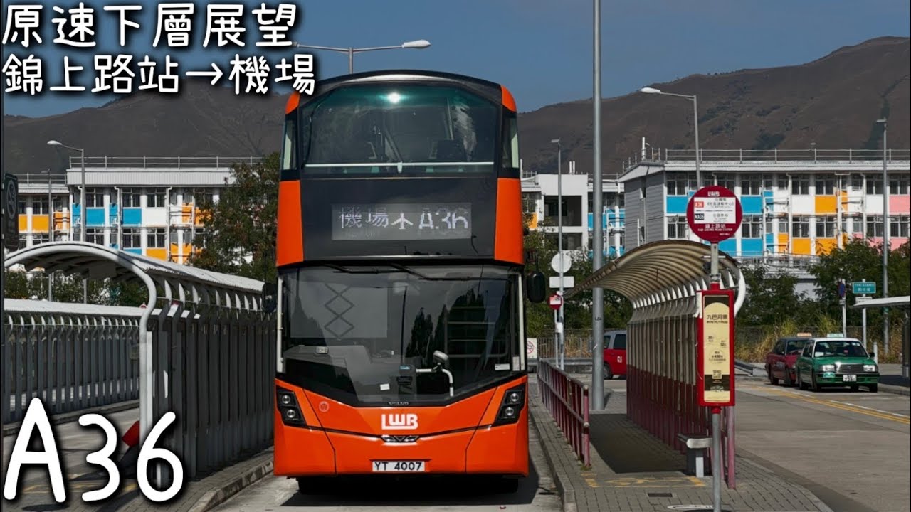 ［軍曹與降級龍運鑽頭·下層展望］龍運巴士 UV6X71 YT 4007 @ A36(錦上路站→機場地面運輸中心）