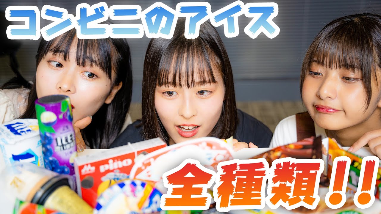【大食い】コンビニアイス全メニューに挑戦！！横田未来/いかみりん（超十代）