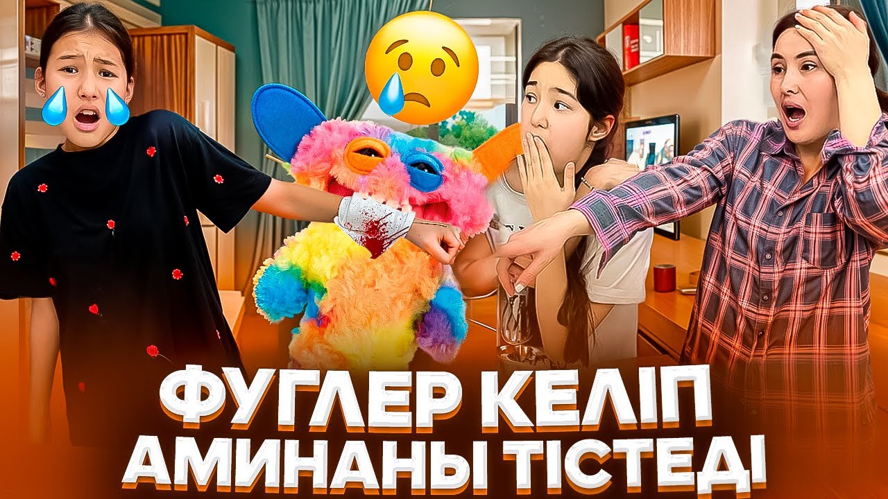 НЕ ОЙЫНШЫҚ МЫНАУ⁉️🤦‍♀️/БІЗДІ АҢДЫП ЖҮР😳/ФУГЛЕР КЕЛІП АМИНАНЫ ТІСТЕДІ🤯🥵#trend