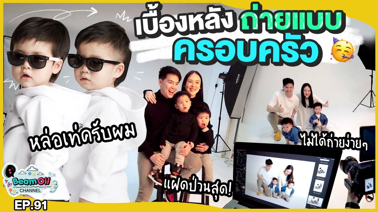 ถ่ายรูปครอบครัว..วงการนายแบบสั่นสะเทือนแล้ว 1 | BeamOil Family | EP. 91