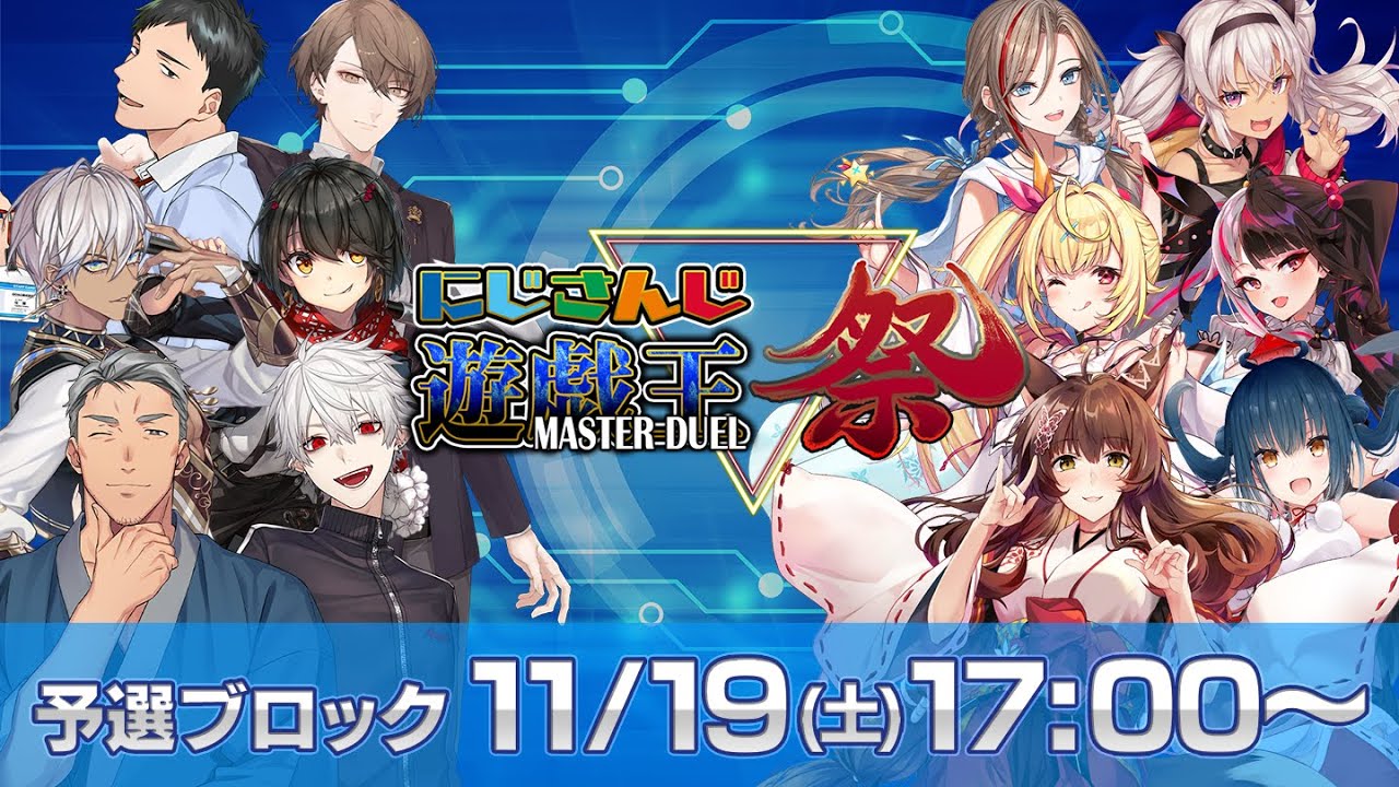 【#にじ遊戯王祭】にじさんじ遊戯王マスターデュエル祭 2022 Day1：グループリーグ