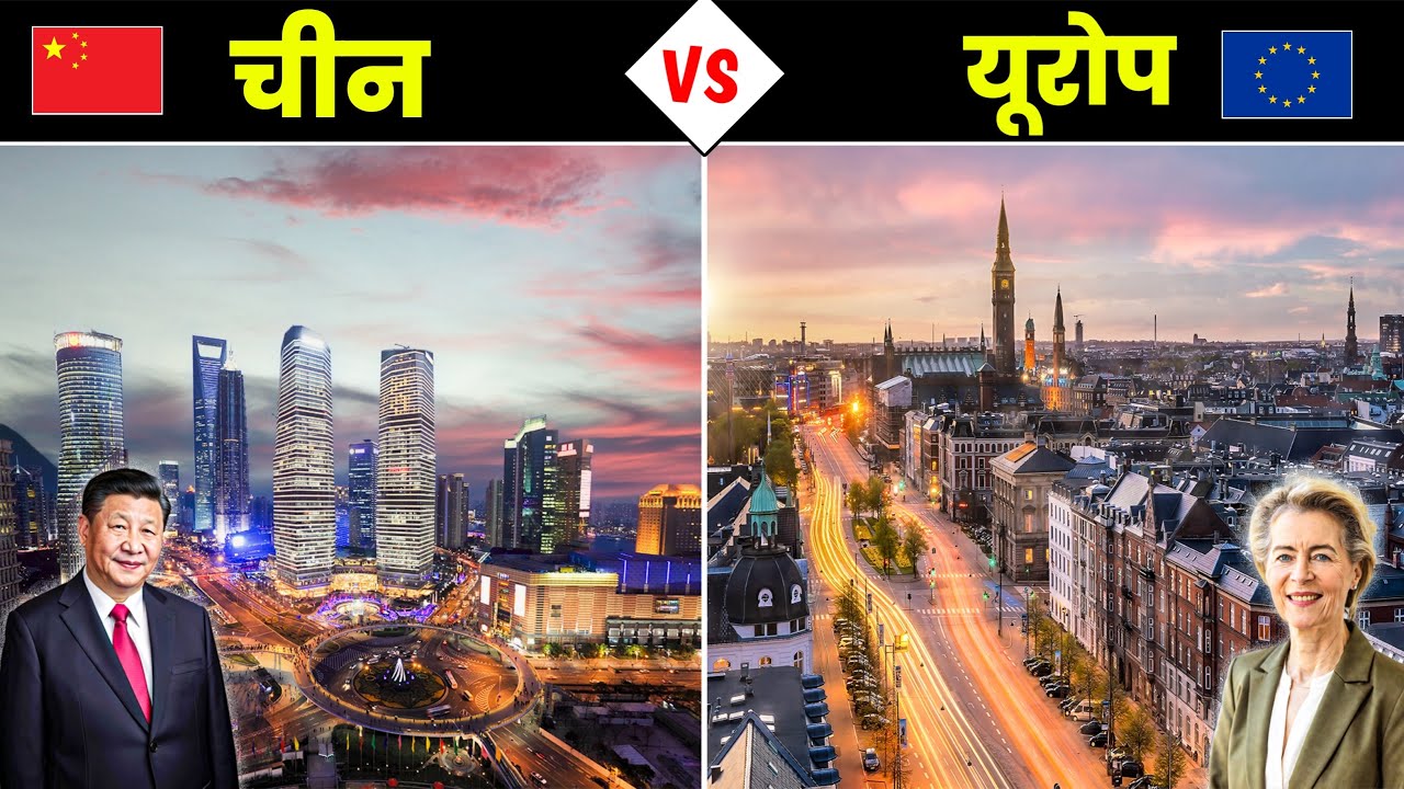 चीन vs EU: असली ताकतवर कौन है? पूरी सच्चाई  China vs European Union: Who Is Really More Powerful?
