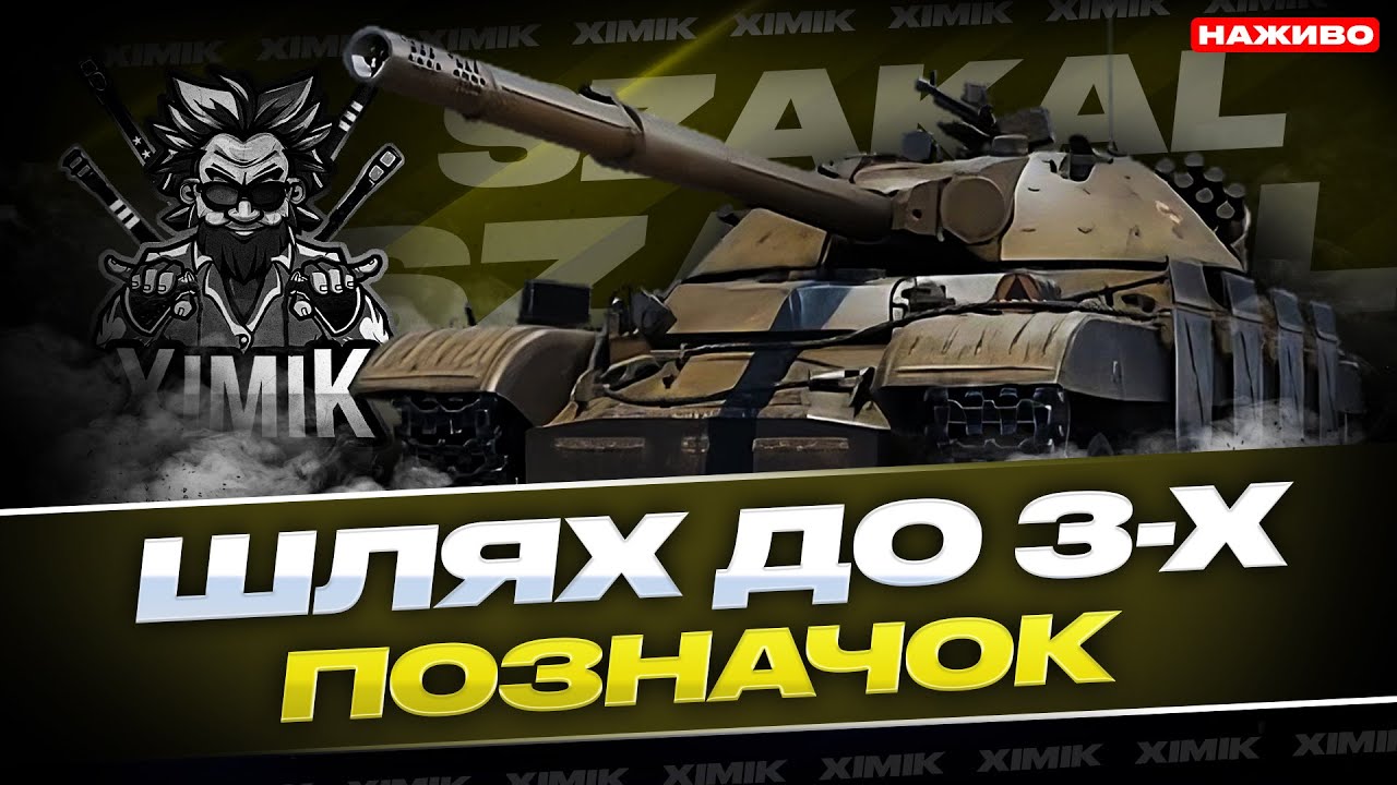 🔥SZAKAL — ЧИ ВІЗЬМУ +15% ЗА ОДИН СТРІМ? ШАКАЛИМО РАНКОВИЙ РАНДОМ 🔥 | ШЛЯХ ДО ПОЗНАЧОК