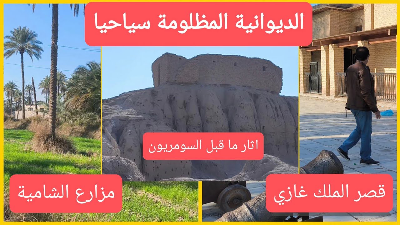 الديوانية الجميلة المظلومة و اماكنها السياحية الفريدة  diwaniyah