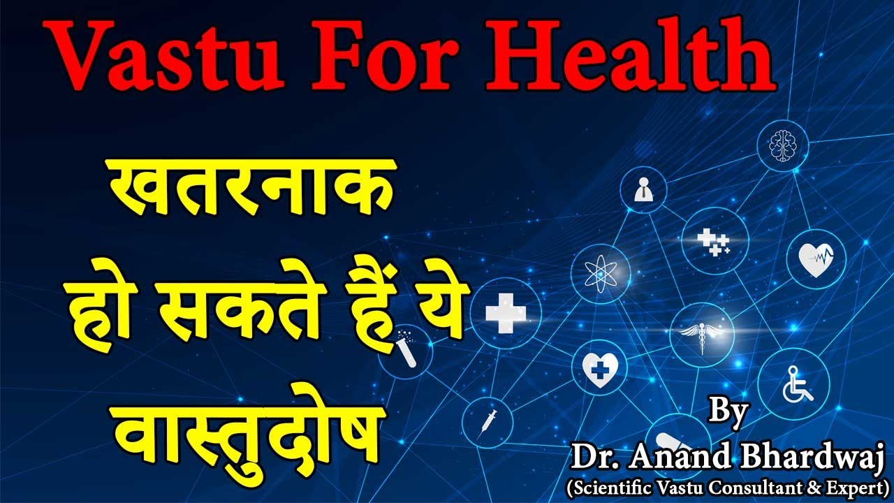 Stop taking medicines, Vastu For Health, Vastu Tips for Health, improve your health quickly, Vast...