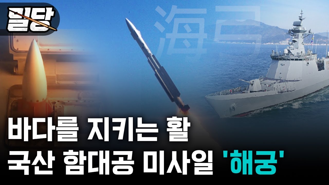 [밀당] 바다를 지키는 활 &middot;&middot;&middot; 국산 함대공 미사일 '해궁'