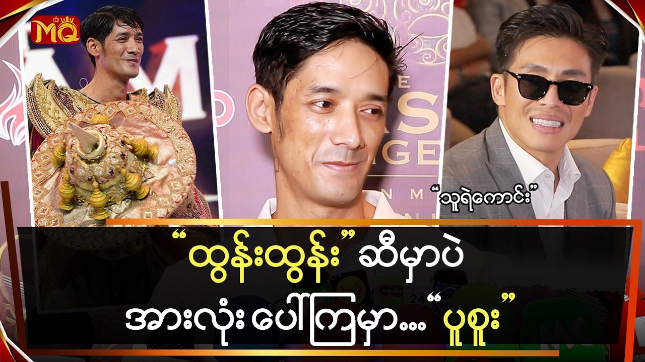 မျက်နှာဖုံးရှင်တွေက 