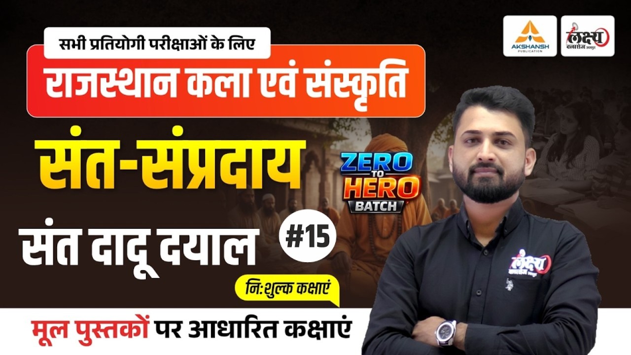 Rajasthan Ke Sant Sampraday (संत एवं संप्रदाय) | Art And Culture CET, LDC, Lab Asst All Exam | #14