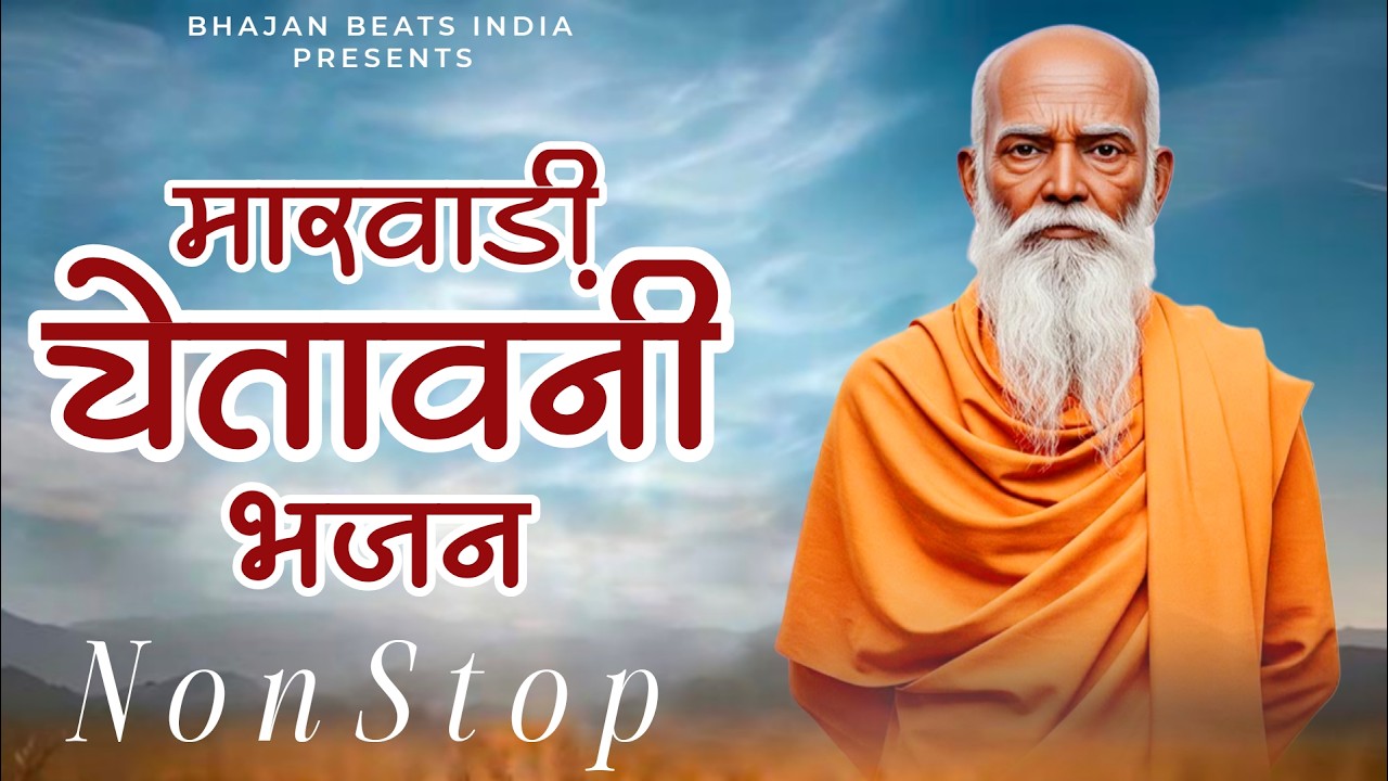 मारवाड़ी चेतावनी भजन | Marwadi Chetawani Bhajan | NonStop Chetawani Bhajan 2026 | चेतावनी भजन 2026