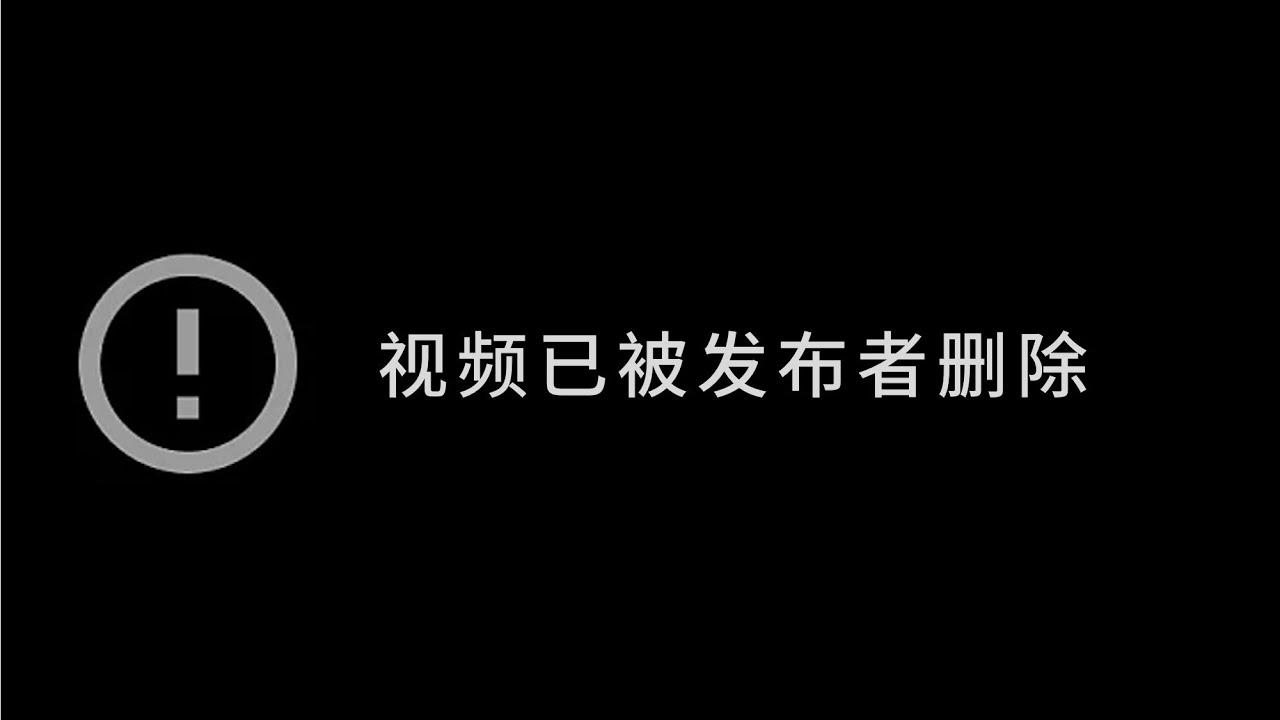 视频已被删除