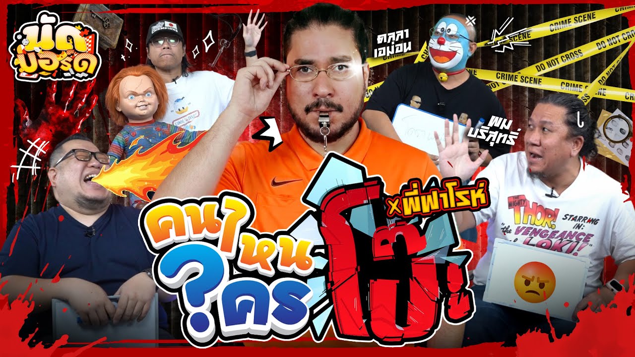 คนไหนใครโป๊ะ!? แบ่งเพื่อนเล่นบ้างงงงง Ft. พี่ฟาโรห์‪@REAL | นัดบอร์ด Ep.47