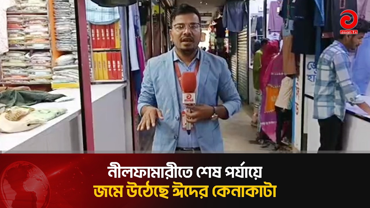 নীলফামারীতে শেষ পর্যায়ে জমে উঠেছে ঈদের কেনাকাটা | Asian Television