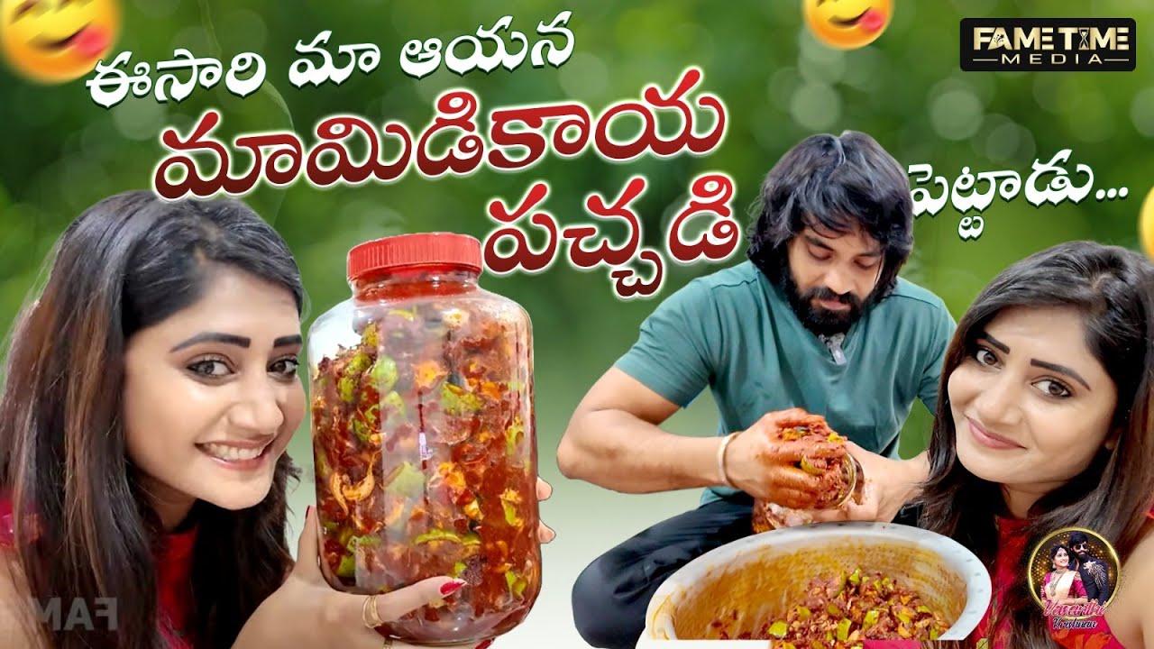 ఈ సారి మా ఆయన మామిడి కాయ పచ్చడి పెట్టాడు  || Vasanthi Krishnan || fametimemedia