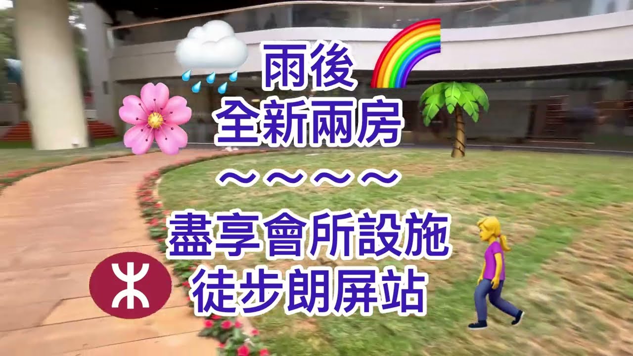 雨後What You Can See After The Rain🌈🏡兩房454呎🏡新樓上市🙋&zwj;♀️租戶恩物🌴享受會所設施🌸近朗屏西鐵💕No.186