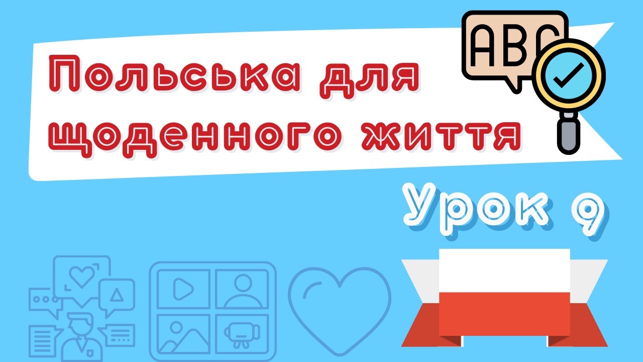 Польська для щоденного життя – Урок 9 (24.05.2022 о 18:00)