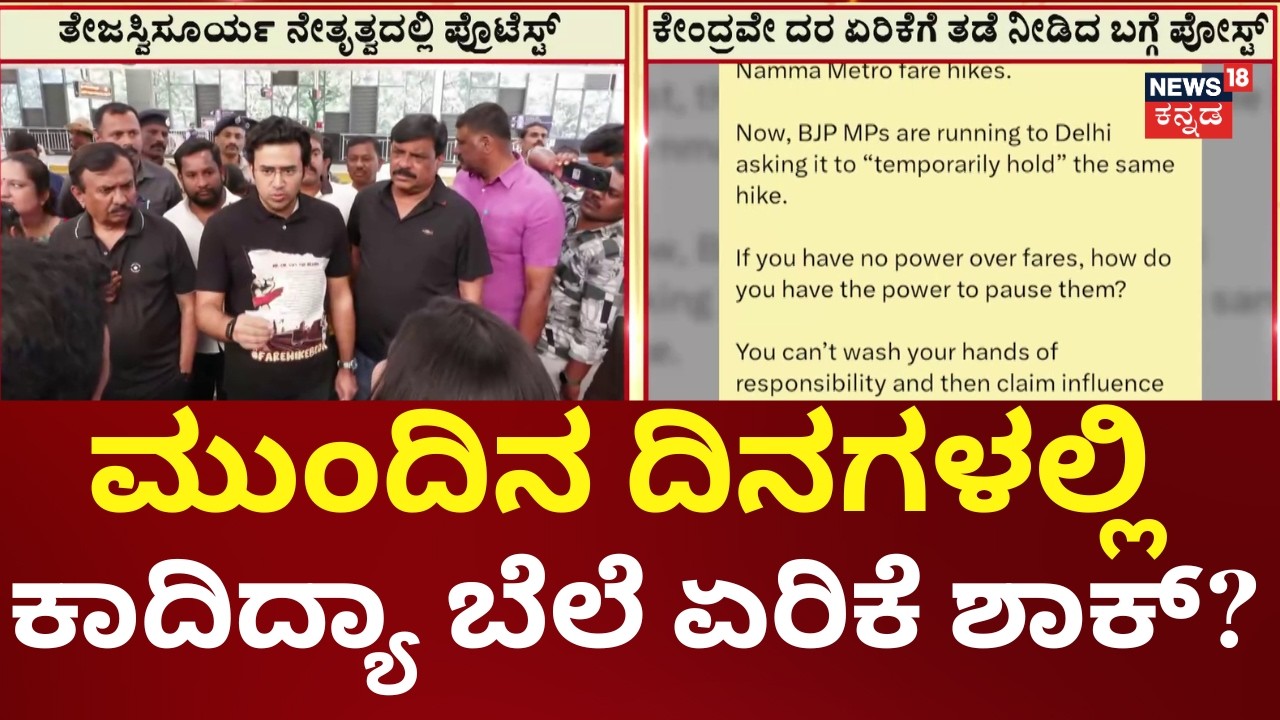 Namma Metro Price Hike Cancelled | ಟಿಕೆಟ್ ರೇಟ್ ಏರಿಸಲ್ಲ ಎಂದು BMRCL ಸ್ಪಷ್ಟನೆ