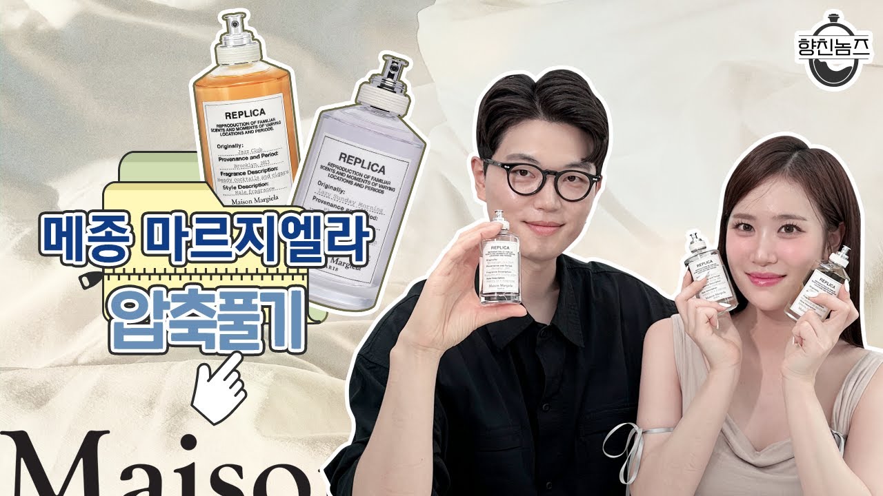 [압축 풀기.zip] 메종 마르지엘라 레플리카 향수 사기전에 꼭 보세요😘 광고❌ 협찬❌BEST 3 플라워마켓, 재즈클럽, 레이지 선데이 모닝ㅣ숨은 향은? #향친놈즈오리지널