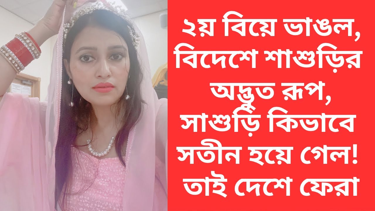 ২য় বিয়ে ভাঙল 💔 | বিদেশে শাশুড়ির অদ্ভুত রূপ | শাশুড়ি কিভাবে আমার সতীন হলো | তাই দেশে ফেরা