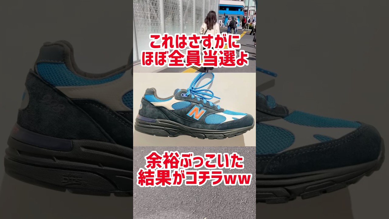 やったか！？まさかの全員当選？さすがに買えるでしょ！！話題のKITHコラボのニューバランスの争奪戦に挑戦した結果【KITH &times; New Balance 993/スニーカー】#shorts