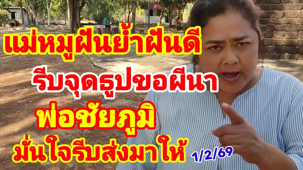 แม่หมูฝันดีฝันย้ำ รีบจุดธูปขอผีนา พ่อชัยภูมิ มั่นใจรีบส่งมาให้ 1/2/69