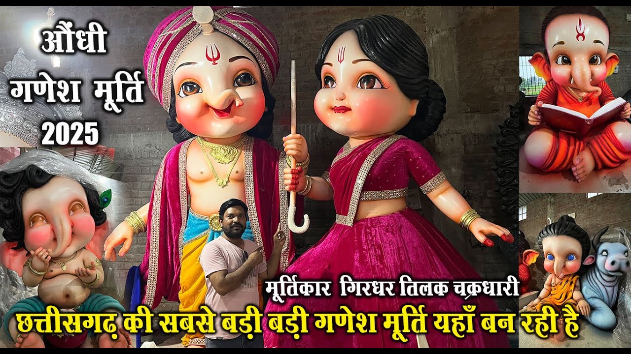छत्तीसगढ़ की सबसे बड़ी गणेश मूर्ति यहाँ बन रही है | Aundhi Ganesh Murti 2025|Girdhar Tilak Chakradhari