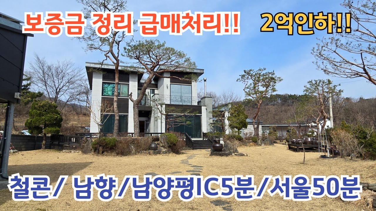보증금정리 긴급매물!! 2억인하!! / 양평전원주택/ 양평전원주택급매물/ 양평전원주택급매/ 양평전원주택매매/전원주택/ 전원주택매매