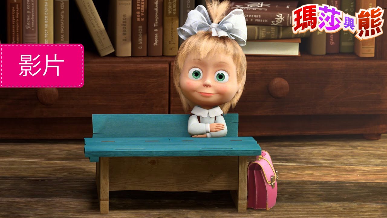 瑪莎與熊 -  🎒 開學日 🏫 (第11集) 全新影集! | Masha and The Bear