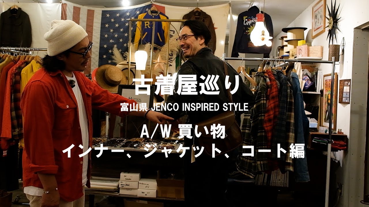 【古着屋巡り】ジェンコ　A/W買い物　インナー、ジャケット、コート編