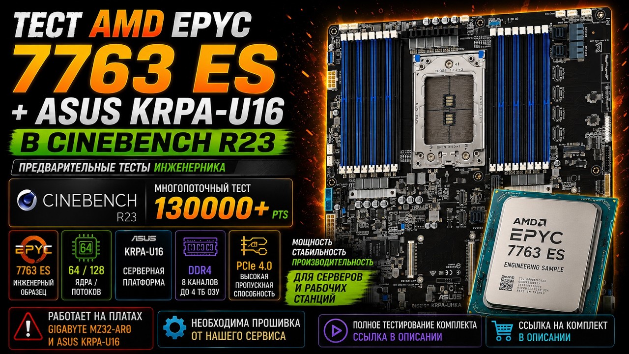 Тест  AMD EPYC 7763 ES + ASUS KRPA U16 в  Cinebench r23