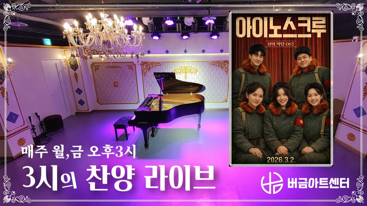 [26.03.02] 3시의 찬양라이브│아이노스크루 #신의악단 #콘서트 #버금아트센터 #버금아트미션 #찬양