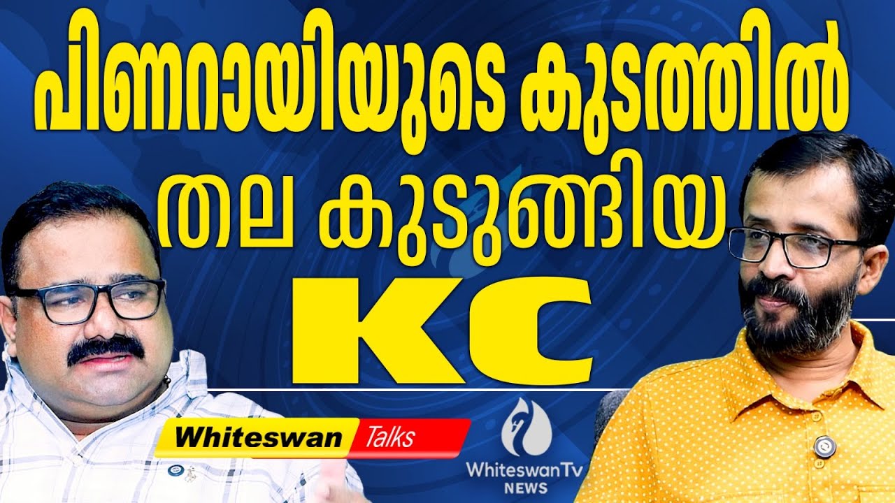 ഒന്നും കാണാതെ K C Venugopal കുളത്തിൽ ചാടില്ല | Pinarayi Vijayan vs KC Venugopal | WHITESWAN TV NEWS