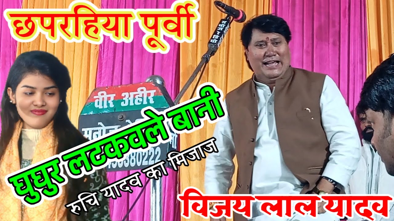 विजय लाल यादव की छपरहिया पर रुचि यादव का मिजाज ठनक गया // vijay lal yadav virha chhaprhahiya 