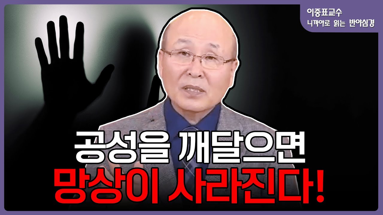 반야심경이 제시하는 '망상 소멸'의 원리 | 이중표 교수의 니까야로 보는 반야심경 (12)