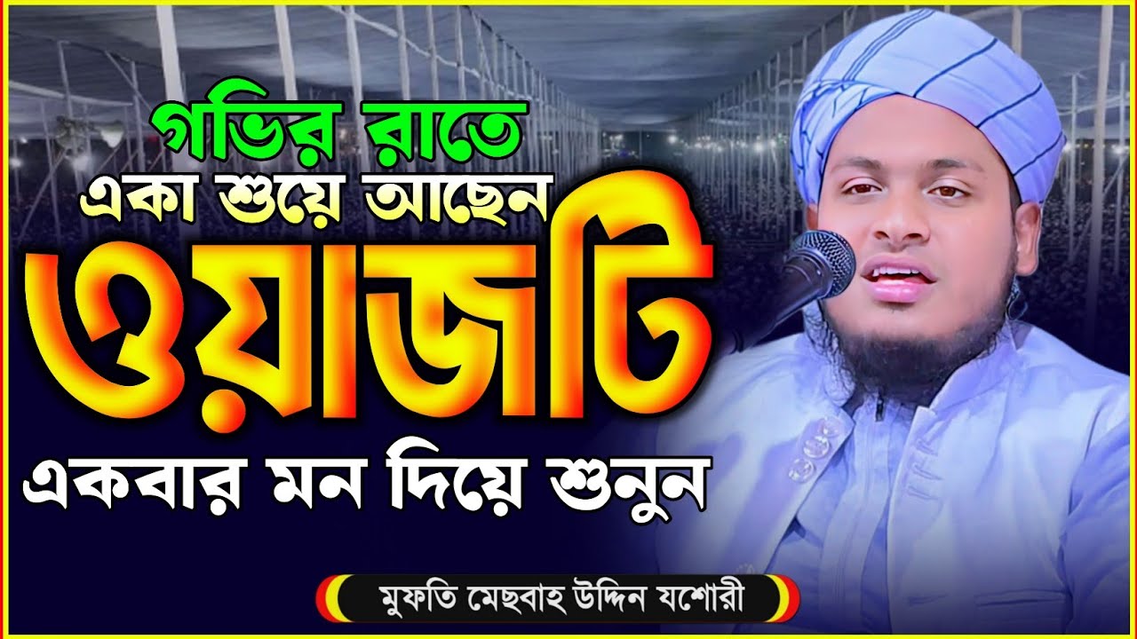 যে কন্ঠে বয়ান শুনে সবাই মুগ্ধ হয়েছে মুফতি মেছবাহ উদ্দিন যশোরী নিউ ওয়াজ ২০২৬ Mesbah Uddin jashore 