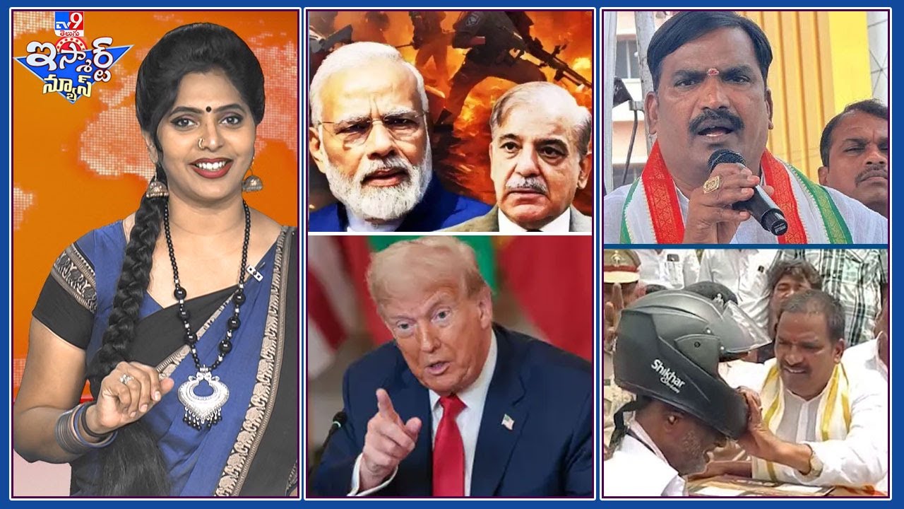iSmart News : మళ్ళీ  ట్రంప్ పాత పాట..  | హెల్మెట్ పెట్టుకొని బండి నడపాలే..ఎమ్మెల్యే హితభోద ! -TV9
