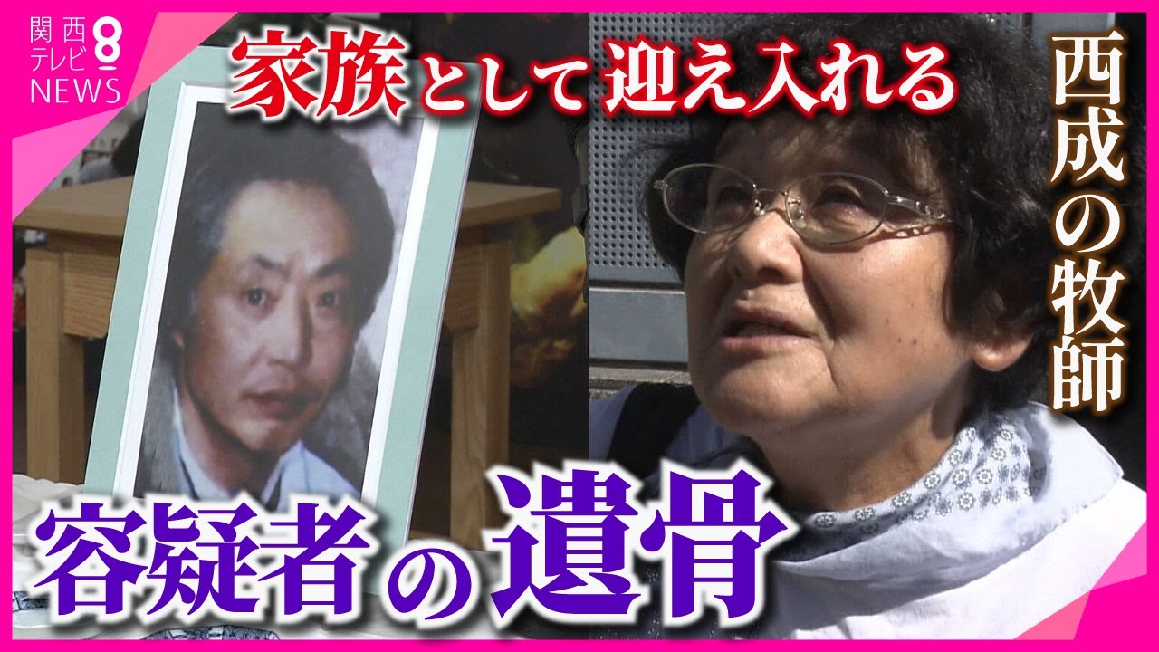 【西成・メダデ教会】犠牲者26人　クリニック放火事件の容疑者の遺骨を引き取り　“人生につまずいた”人たちと歩む牧師　“元やくざ”の信者「イエス様ってどこにおるんや」【関西テレビ・newsランナー】