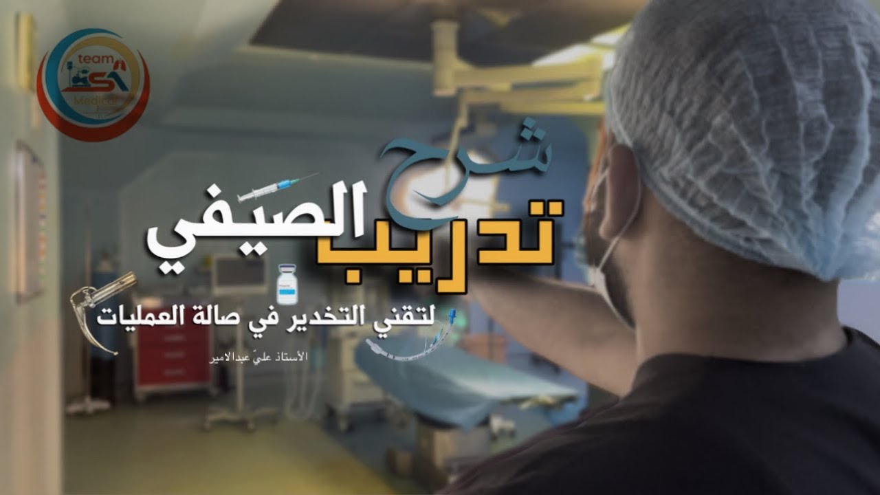 التدريب الصيفي لتقني التخدير مع الأستاذ علي عبد الامير SA