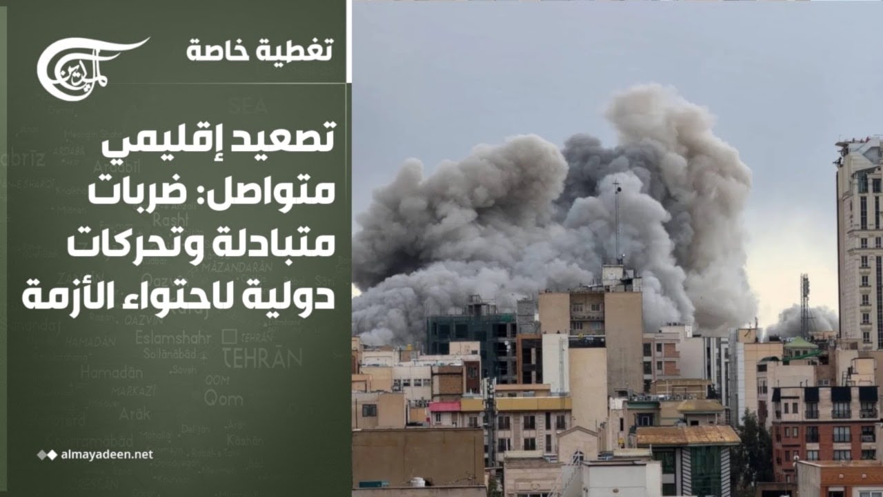 تغطية خاصة | تصعيد إقليمي متواصل: ضربات متبادلة وتحركات دولية لاحتواء الأزمة | 2026-03-11