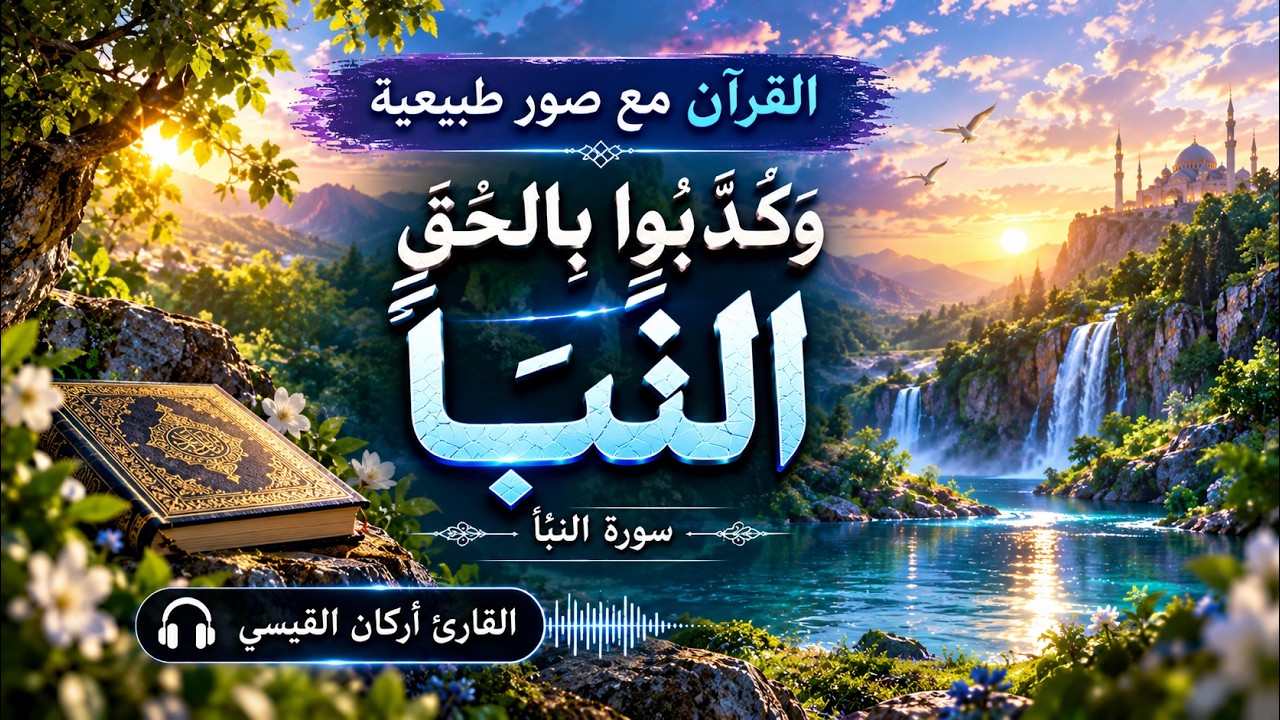 سورة النبأ كاملة 🤍 تلاوة خاشعة تريح القلب مع مناظر طبيعية أركان القيسي Surah An-Naba Full Recitation