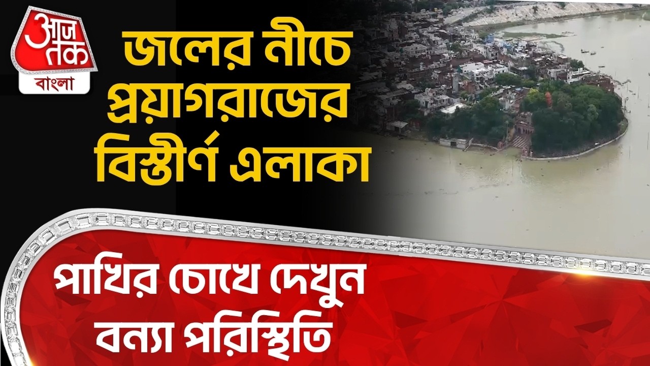 Large areas of Prayagraj under water, see the flood situation from a bird's eye view | Uttar Pradesh Prayagraj Flood