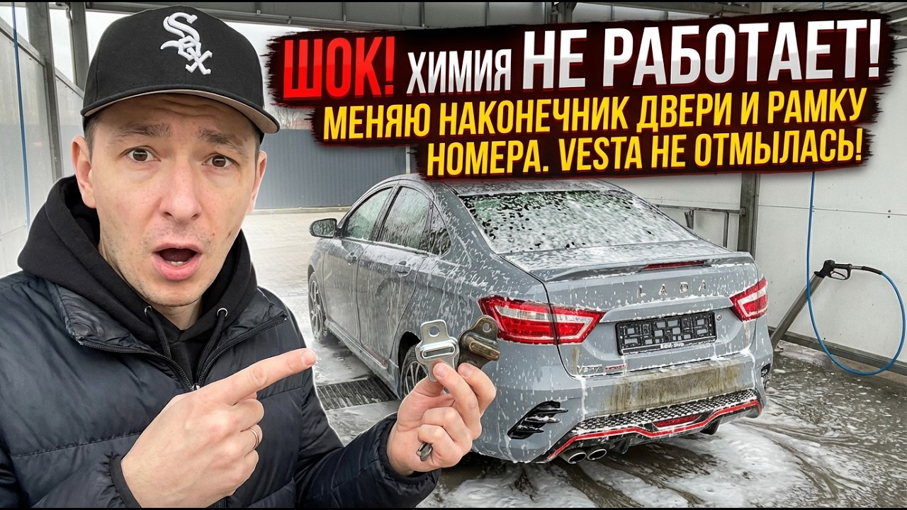 💎ЛАДА ВЕСТА Мойка/Наконечник/Личный ВЛОГ💎