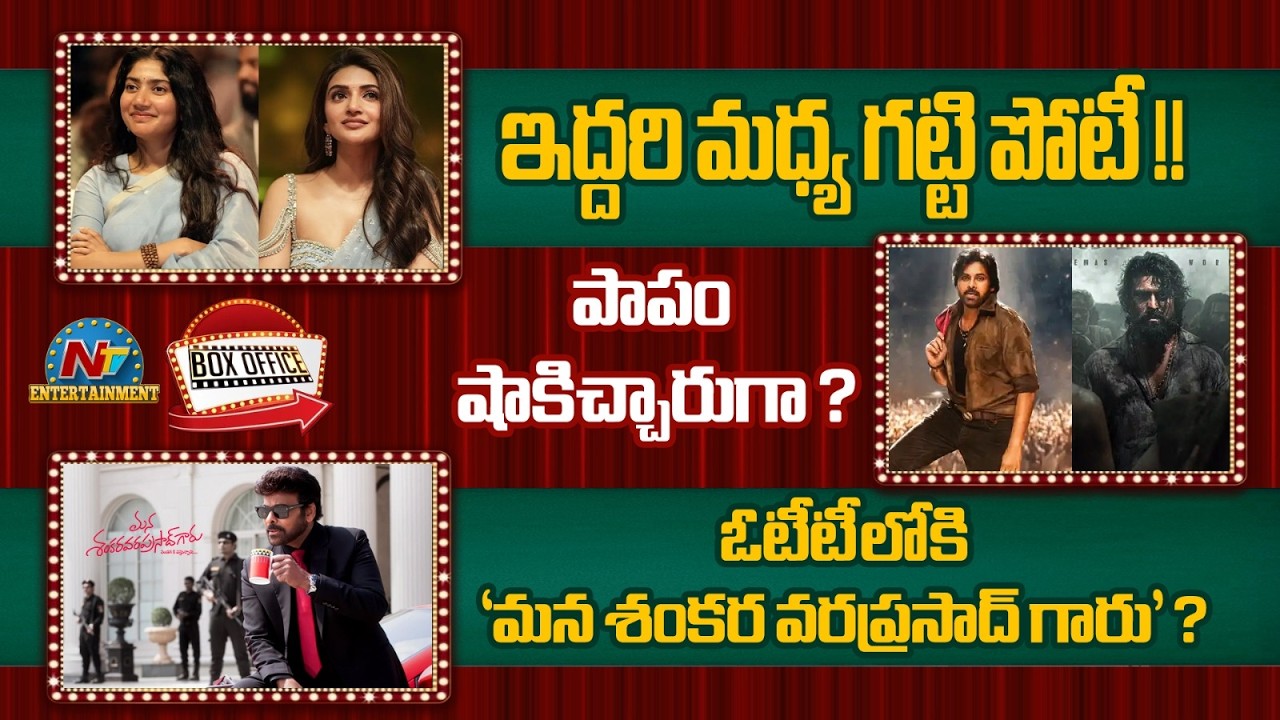 Sreeleela &  Sai Pallavi New Movie Update! | PEDDI & Ustaad Bhagat Singh Release Date Fix? | NTV ENT