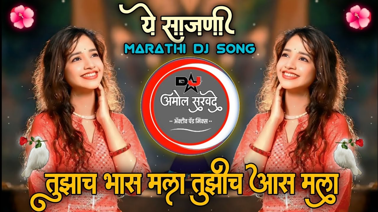 ye sajni dj song | तुझाच भास मला तुझीच आस मला | active pad mix | marathi dj remix song |