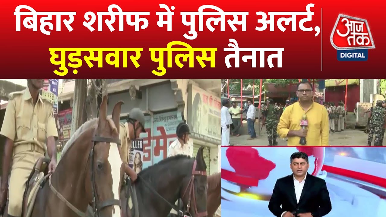 Bihar Sharif Ground Report: Nalanda के बिहारशरीफ में हिंसा के बाद अलर्ट पर पुलिस | Aaj Tak News