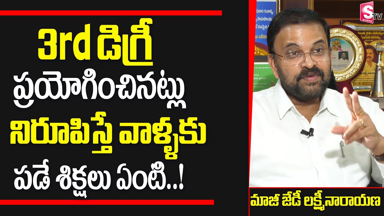 Ex-CBI JD Lakshmi Narayana About About Police 3rd Degree Treatment | AP News | Suman TV News