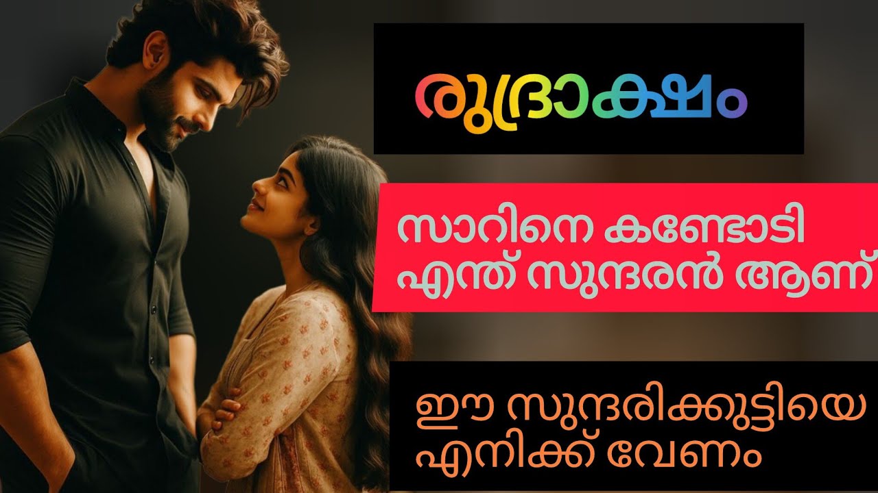 നിന്റെ തോന്നിവാസമൊന്നും ഇവിടെ നടക്കില്ല കേട്ടോടി. എനിക്കു കോളേജിൽ എത്തേണ്ടതാണ് 