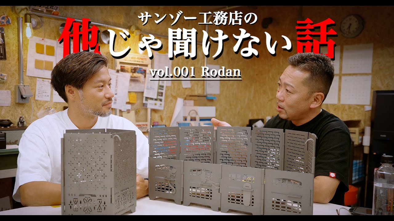 【対談】サンゾー工務店の生い立ちとコンパクト焚き火台