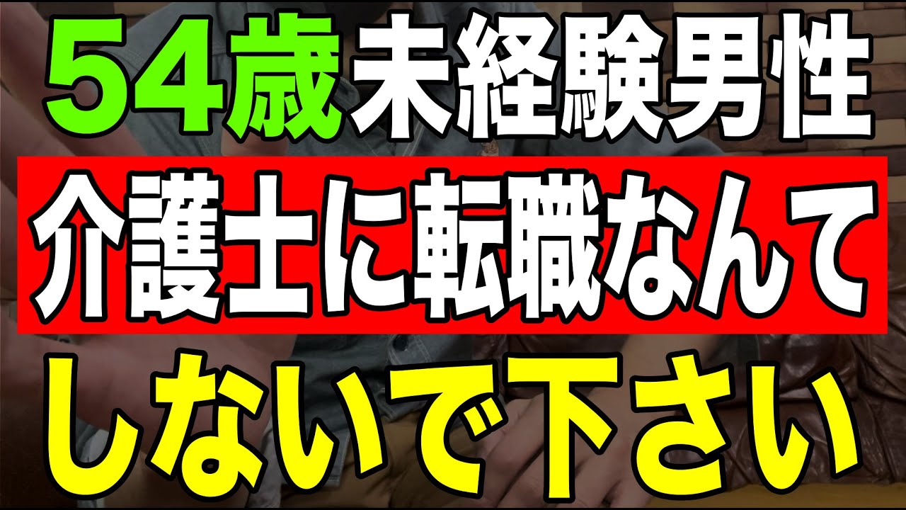 【54歳無資格未経験男性】介護士に転職なんてしないで下さい