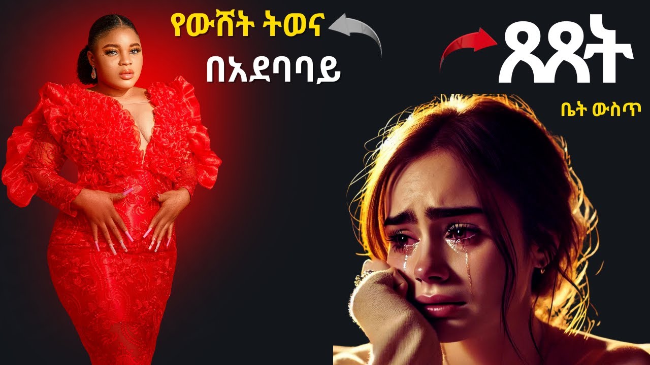 ካንተ ተለይታ በድብቅ ታለቅሳለች_አንተን በማጣቷ መጎዳቷን አታምንም 😟💖 || #shorts #asthetic #fypシ゚ #ytshorts #trending